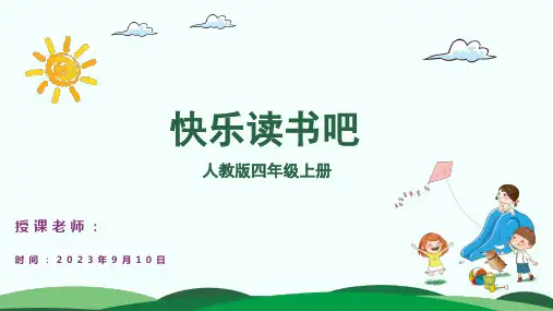 四年级上册语文第四单元 快乐读书吧  课件(共18张PPT)