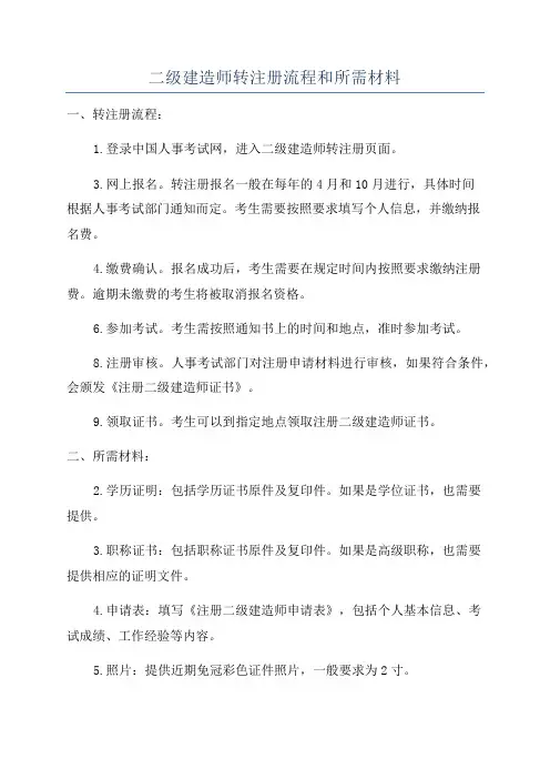 二级建造师转注册流程和所需材料