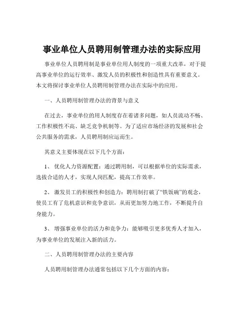 事业单位人员聘用制管理办法的实际应用