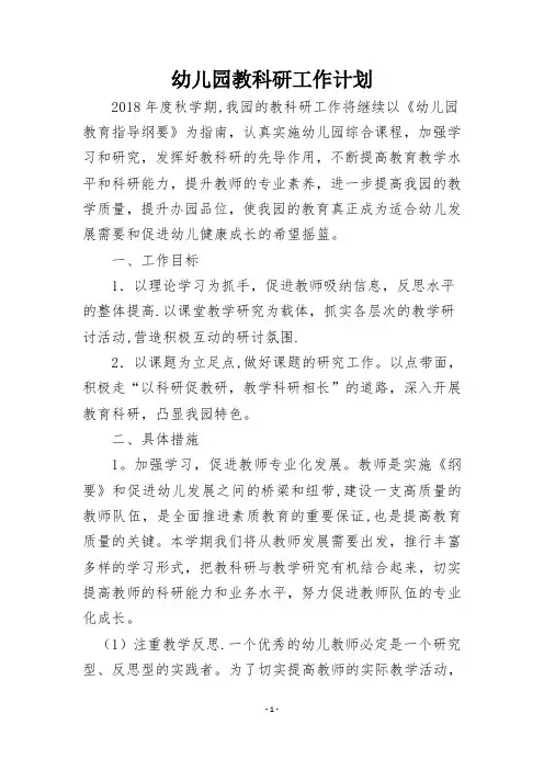 启智幼儿园2018年春季教研工作计划