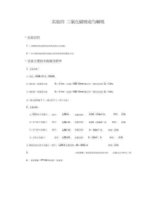 二氧化碳吸收与解吸
