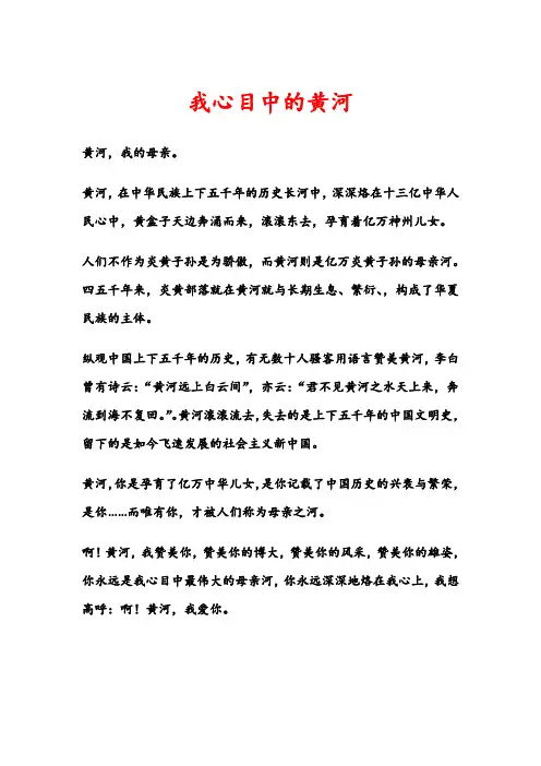 我爱我的黄河。小学作文