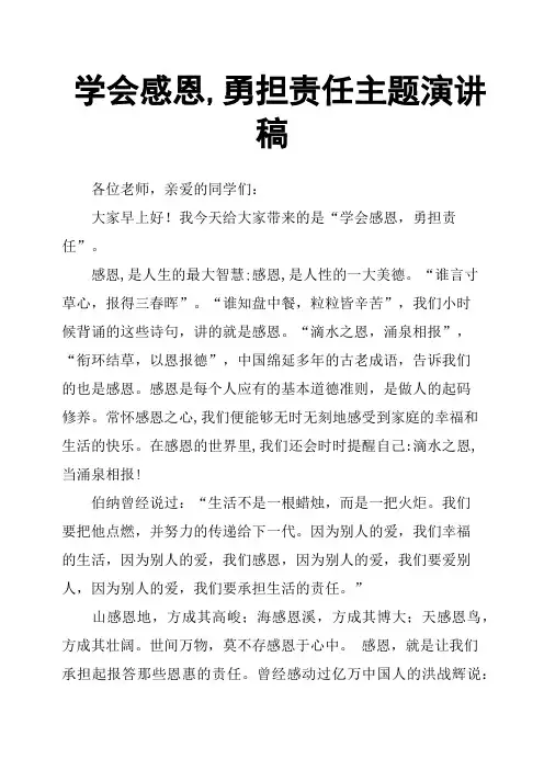 学会感恩,勇担责任主题演讲稿