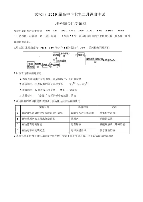 (完整)理科综合湖北省武汉市2019届高三2月调研化学试题