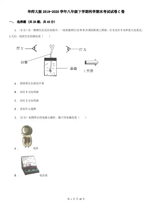 华师大版2019-2020学年八年级下学期科学期末考试试卷C卷