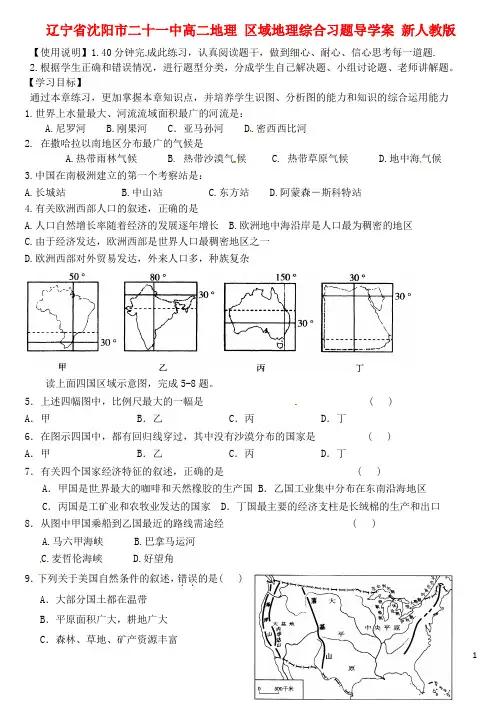辽宁省沈阳市二十一中高二地理 区域地理综合习题导学