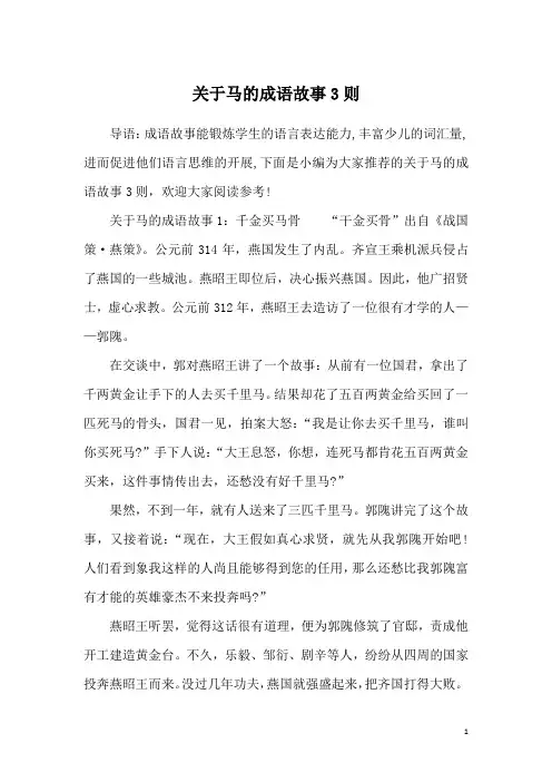 关于马的成语故事3则