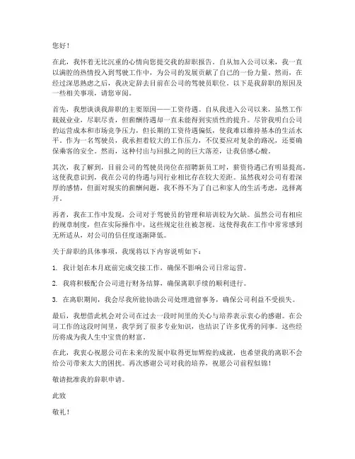 驾驶员工资低辞职报告