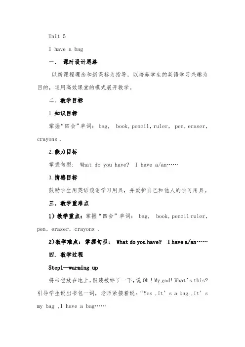 陕旅版小学英语三年级 unit5 I have a bag教学设计和说课稿