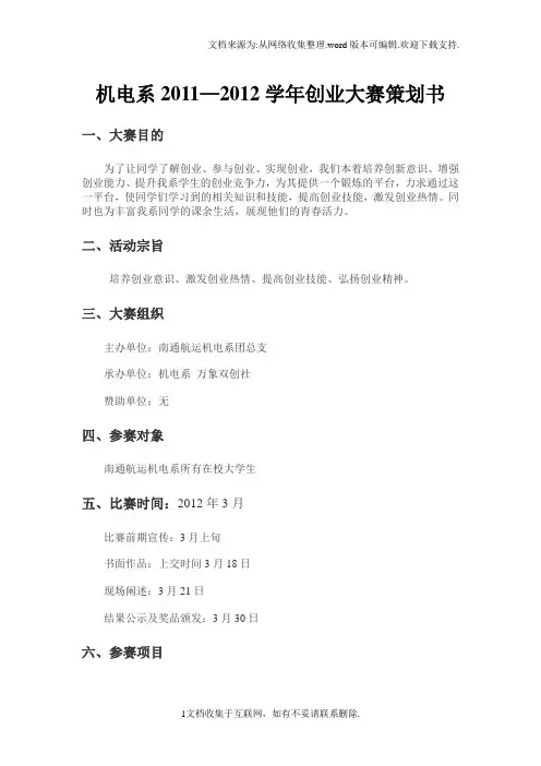 机械学院创业大赛策划书