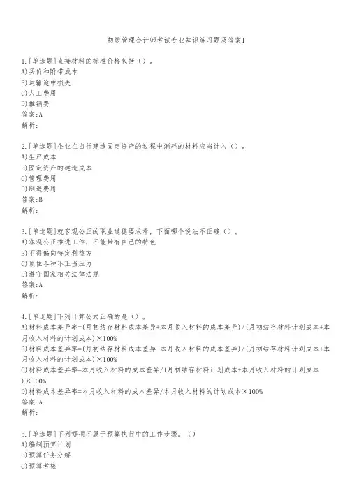 初级管理会计师考试专业知识练习题及答案151