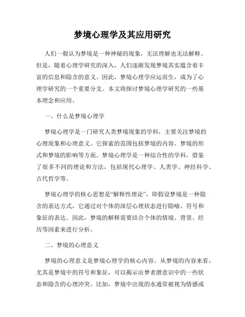 梦境心理学及其应用研究