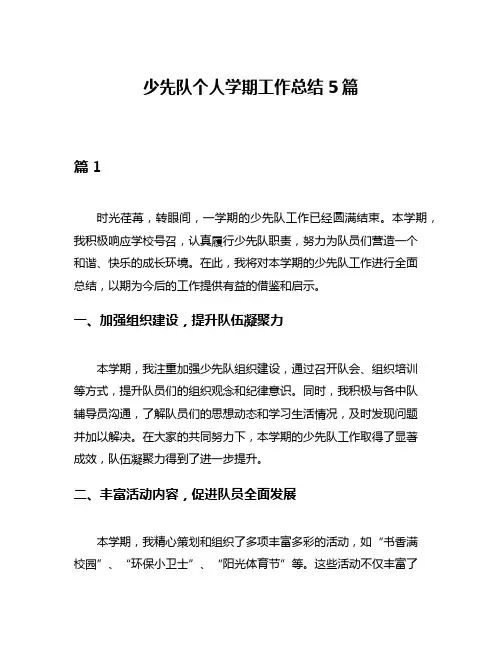 少先队个人学期工作总结5篇