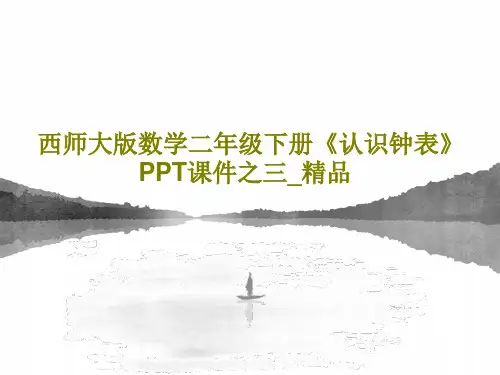 西师大版数学二年级下册《认识钟表》PPT课件之三_精品PPT共16页