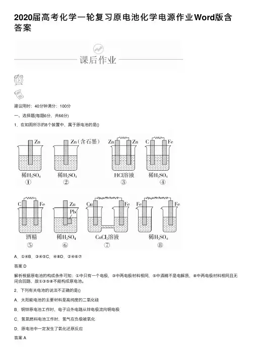 2020届高考化学一轮复习原电池化学电源作业Word版含答案