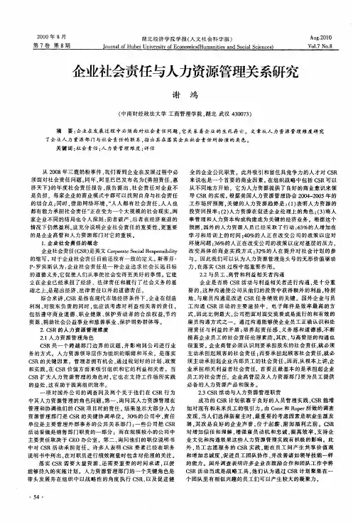 企业社会责任与人力资源管理关系研究