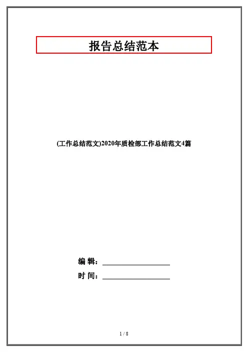 (工作总结范文)2020年质检部工作总结范文4篇