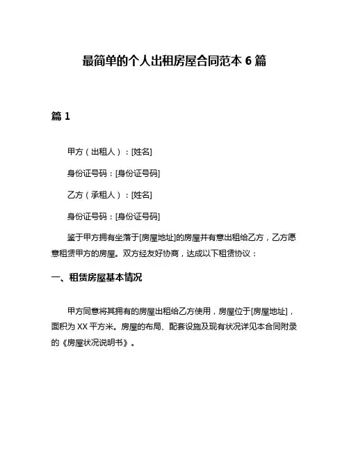最简单的个人出租房屋合同范本6篇