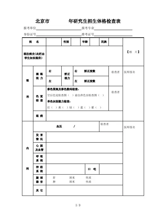 北京市年研究生招生体格检查表