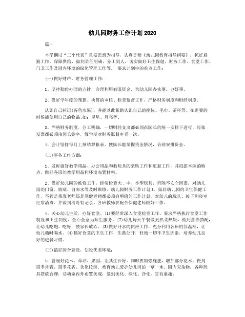 幼儿园财务工作计划2020