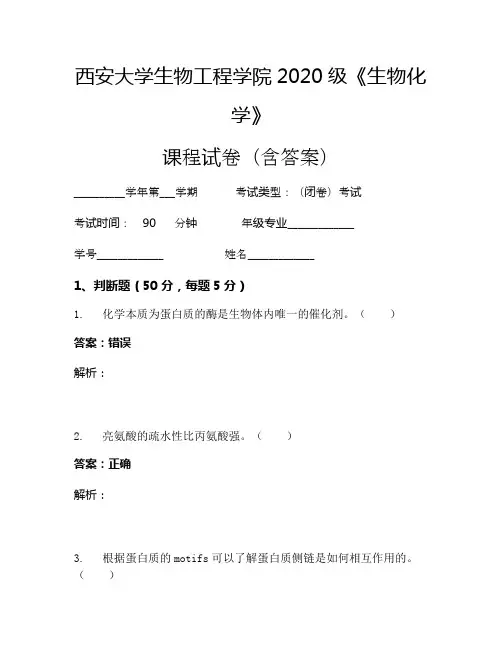 西安大学生物工程学院2020级《生物化学》考试试卷(93)