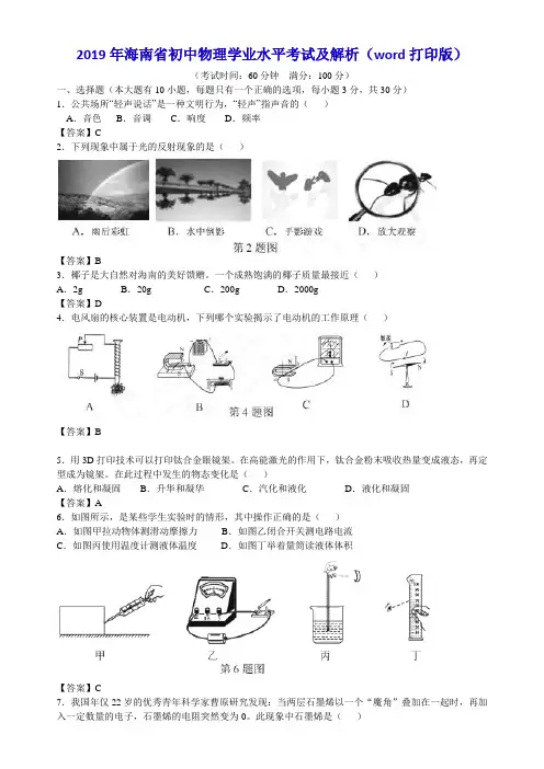 2019年海南省初中物理学业水平考试及解析(word打印版)