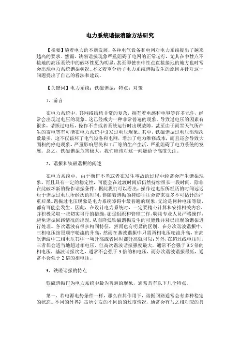电力系统谐振消除方法研究