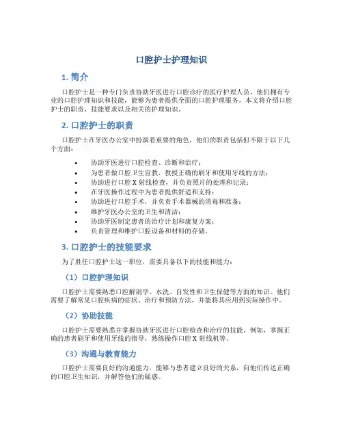 口腔护士护理知识