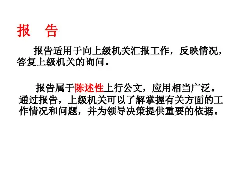 应用文写作-报告请示-