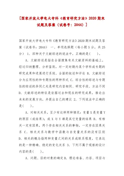 精编国家开放大学电大专科《教育研究方法》2020期末试题及答案(试卷号：2044)]
