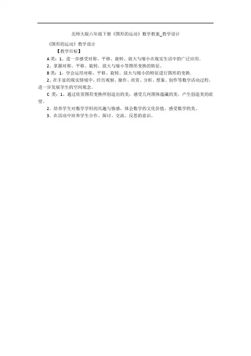 北师大版六年级下册《图形的运动》数学教案_教学设计 
