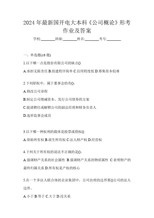 2024年最新国开电大本科《公司概论》形考作业及答案