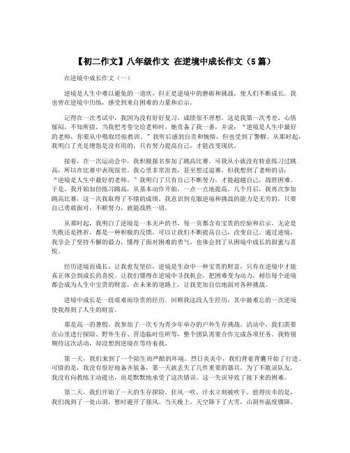 【初二作文】八年级作文 在逆境中成长作文(5篇)