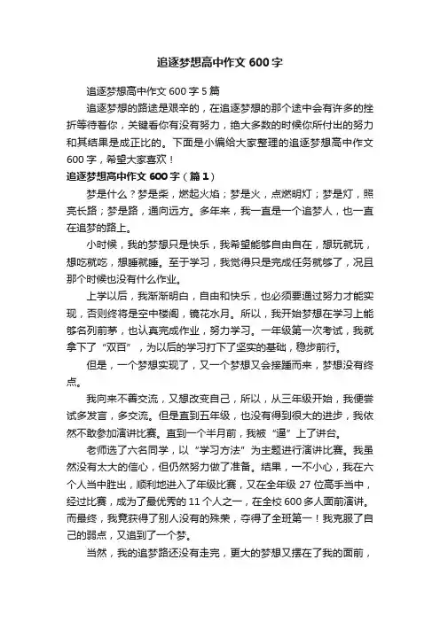 追逐梦想高中作文600字