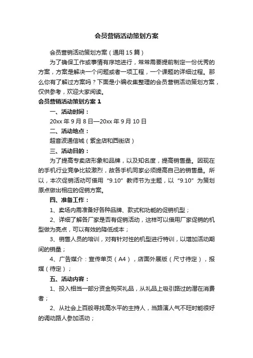 会员营销活动策划方案（通用15篇）