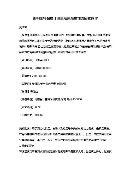 影响旋转黏度计测量结果准确性的因素探讨