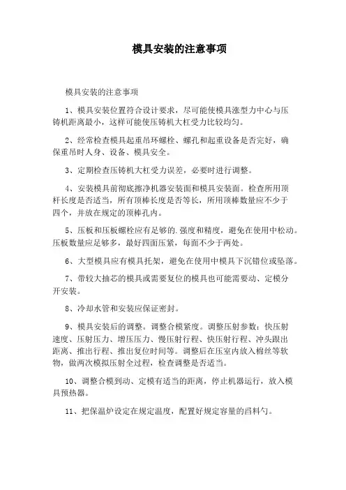 模具安装的注意事项