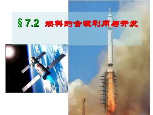 人教版初中化学九上7.2 燃料的合理利用与开发 课件 