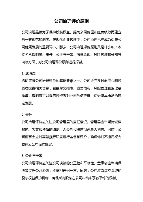公司治理评价原则