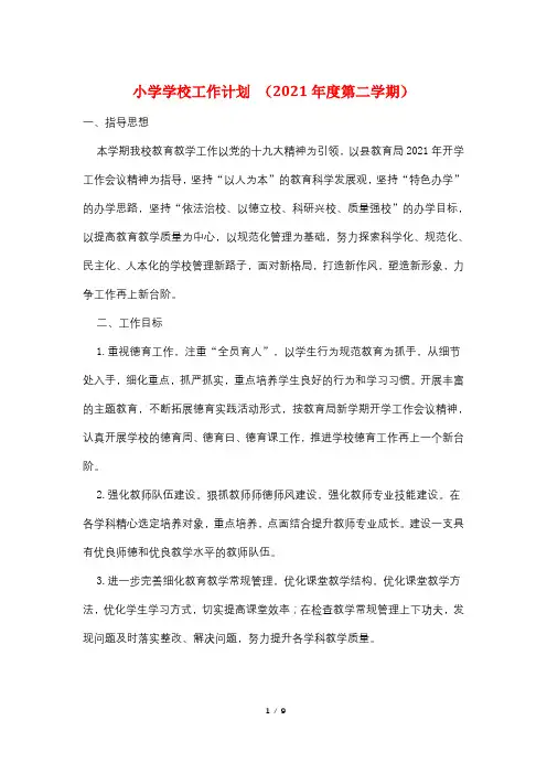 小学学校工作计划 (2021年度第二学期)