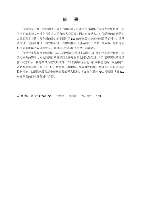 基于PLC的传送带多速度控制系统