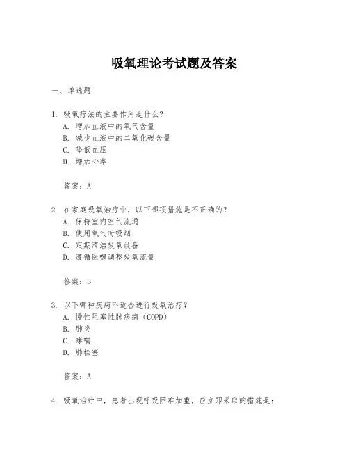 吸氧理论考试题及答案