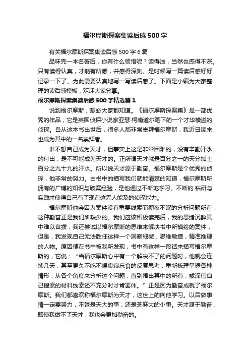 福尔摩斯探案集读后感500字
