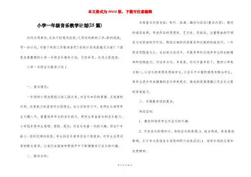 小学一年级音乐教学计划(15篇)