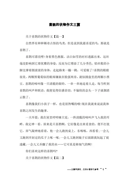 喜鹊的状物作文三篇