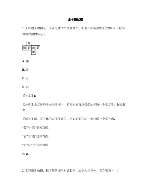 初中数学苏科版七年级上册第五章 走进图形世界5.3 展开与折叠-章节测试习题(2)