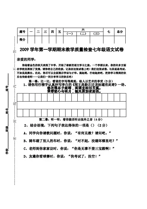 2009学年语文版第一学期期末教学质量检查七年级试卷