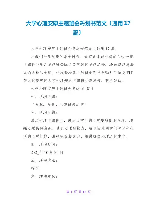 大学心理健康主题班会策划书范文(通用17篇)