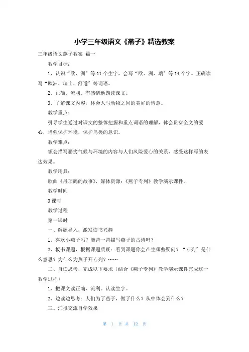 小学三年级语文《燕子》精选教案