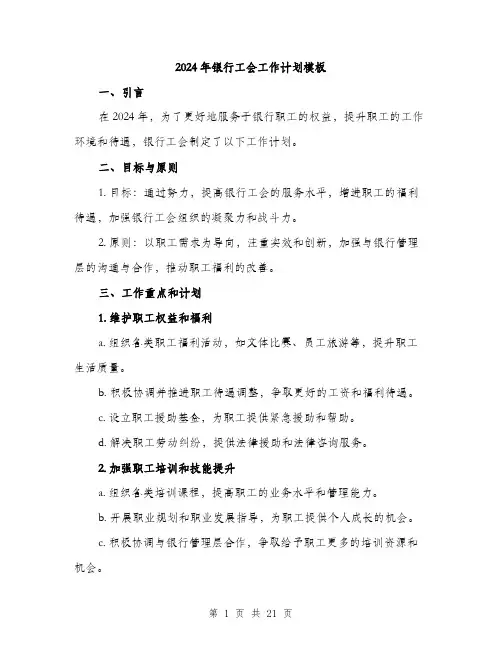 2024年银行工会工作计划模板(6篇)